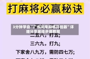3分钟学会“广东闲来麻将开挂器”详细分享装挂步骤教程