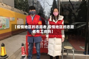 【疫情地区的志愿者,疫情地区的志愿者有工资吗】