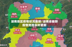 湖南地区疫情状况最新/湖南省最新疫情地图实时更新