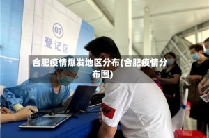 合肥疫情爆发地区分布(合肥疫情分布图)