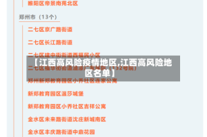 【江西高风险疫情地区,江西高风险地区名单】
