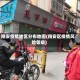 翔安疫情地区分布地图(翔安区疫情风险等级)