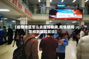 【疫情地区怎么去医院看病,疫情期间怎样到医院就诊】