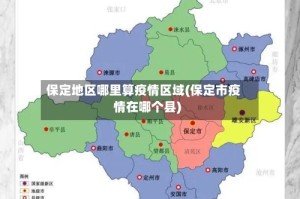 保定地区哪里算疫情区域(保定市疫情在哪个县)