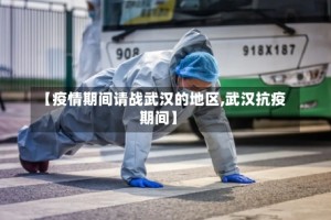 【疫情期间请战武汉的地区,武汉抗疫期间】