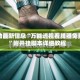 辅助最新信息“万能透视看牌器免费”附开挂脚本详细教程
