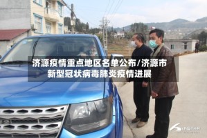 济源疫情重点地区名单公布/济源市新型冠状病毒肺炎疫情进展