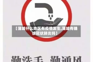 【蒲城什么地区有疫情发生,蒲城有确诊冠状肺炎吗】