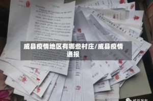 威县疫情地区有哪些村庄/威县疫情通报
