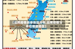 【云南疫情具体地区分布,云南疫情分布在哪些地区】