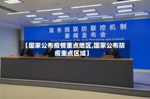 【国家公布疫情重点地区,国家公布防疫重点区域】