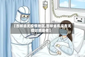 【吉林省无疫情地区,吉林省有没有无症状感染者】