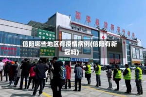 信阳哪些地区有疫情病例(信阳有新冠吗)