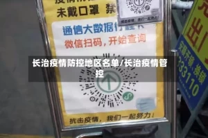 长治疫情防控地区名单/长治疫情管控