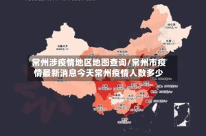 常州涉疫情地区地图查询/常州市疫情最新消息今天常州疫情人数多少