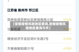 【安新疫情风险地区查询,安新疫情风险地区查询今天】