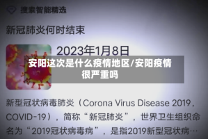 安阳这次是什么疫情地区/安阳疫情很严重吗