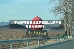 【平谷都有哪些地区有疫情,北京平谷有新冠疫情吗】