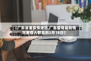 【广东省重疫情地区,广东疫情最新情况重症人数直到2月18日】