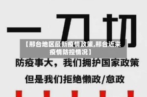 【邢台地区最新疫情政策,邢台近来疫情防控情况】