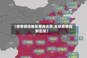 【疫情管控地区查询北京,北京疫情控制区域】