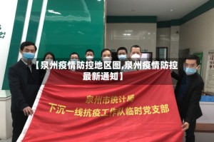 【泉州疫情防控地区图,泉州疫情防控最新通知】