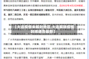 【大连疫情未解封地区,大连解除疫情封闭通告最新】