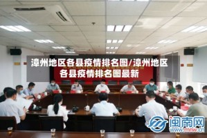 漳州地区各县疫情排名图/漳州地区各县疫情排名图最新