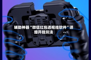 辅助神器“微信红包透视挂软件”详细开挂玩法