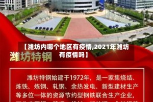 【潍坊内哪个地区有疫情,2021年潍坊有疫情吗】