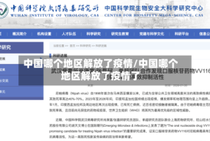 中国哪个地区解放了疫情/中国哪个地区解放了疫情了