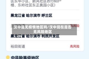 汉中是无疫情地区吗/汉中现在是否无风险地区
