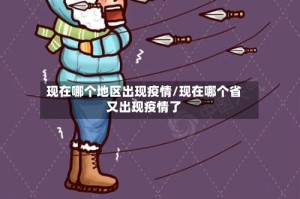 现在哪个地区出现疫情/现在哪个省又出现疫情了