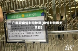 在哪看疫情封控地区(疫情封控区怎么看)