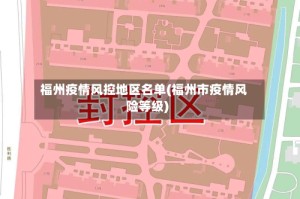 福州疫情风控地区名单(福州市疫情风险等级)