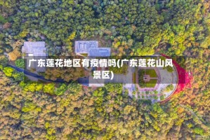 广东莲花地区有疫情吗(广东莲花山风景区)