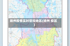 扬州疫情实时管控地区(扬州 疫区)