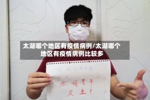 太湖哪个地区有疫情病例/太湖哪个地区有疫情病例比较多