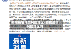 赣榆疫情几类风险地区/赣榆是低风险地区吗