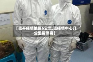 【离开疫情地区6公里,离疫情中心几公里要隔离】