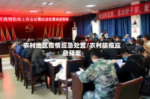 农村地区疫情应急处置/农村防疫应急预案