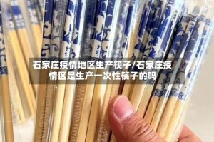 石家庄疫情地区生产筷子/石家庄疫情区是生产一次性筷子的吗