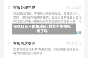 疫情抖音不能拍地区/抖音不能拍视频了吗