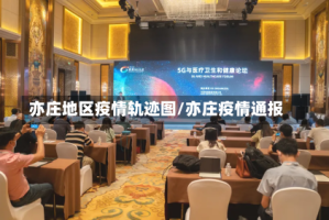 亦庄地区疫情轨迹图/亦庄疫情通报