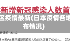日本地区疫情最新(日本疫情各地区分布情况)