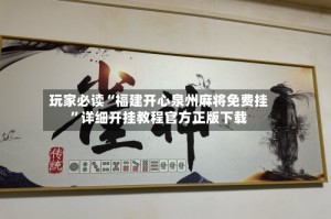 玩家必读“福建开心泉州麻将免费挂”详细开挂教程官方正版下载
