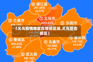 【义乌疫情地区在哪些区域,义乌是否疫区】