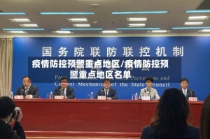 疫情防控预警重点地区/疫情防控预警重点地区名单
