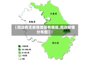 【周边有无疫情地区有哪些,周边疫情分布图】