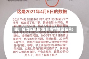 四川名地区疫情(四川疫情地区名单)